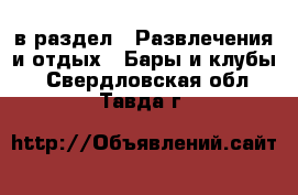  в раздел : Развлечения и отдых » Бары и клубы . Свердловская обл.,Тавда г.